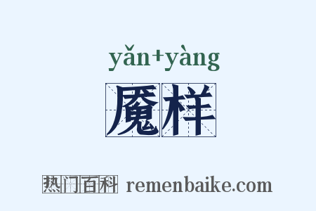 魇样是什么意思的图片